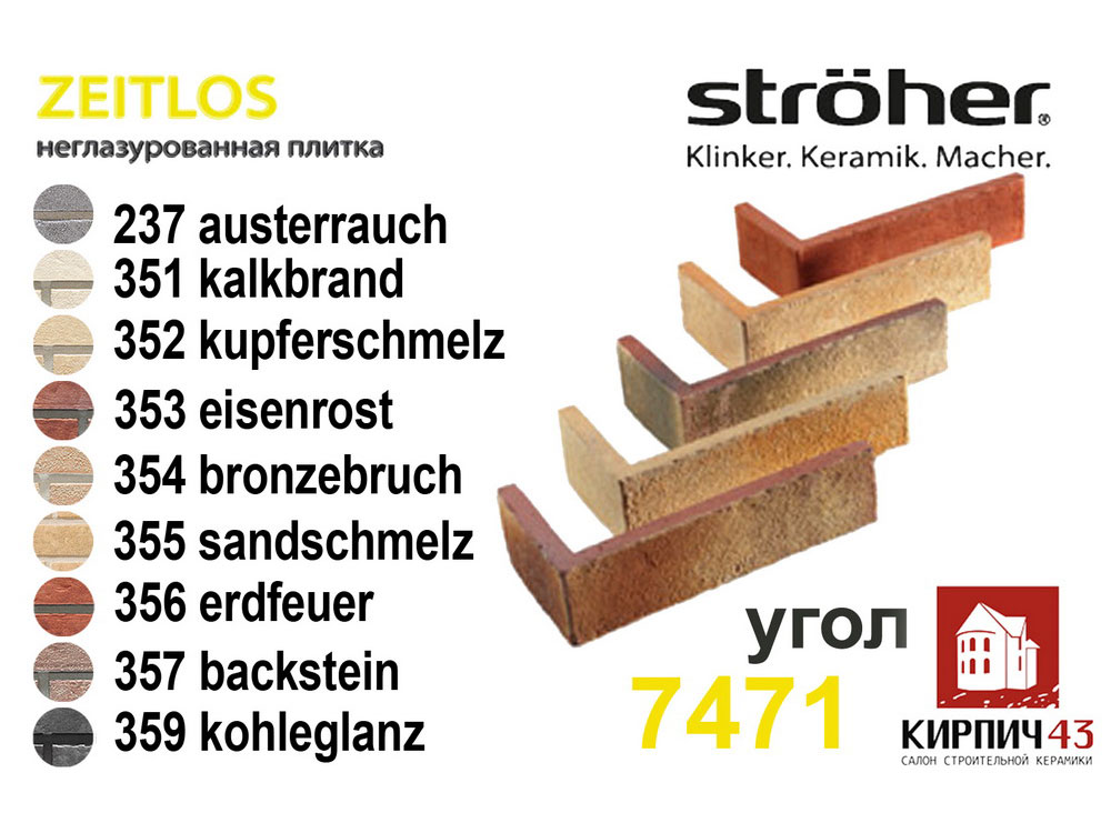 Угловая плитка Stroher Zeitlos 7471 240Х115X70Х14мм